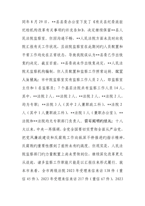 法院监察机构撤并情况的调研报告.docx