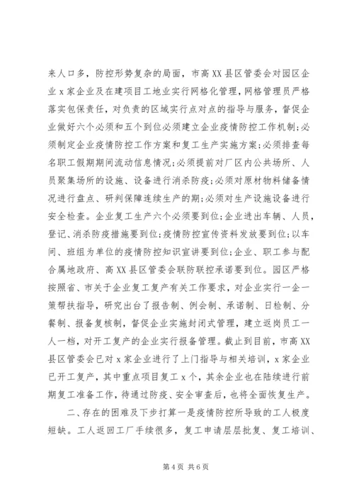 复工复产工作情况汇报.docx