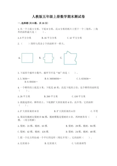 人教版五年级上册数学期末测试卷及参考答案【精练】.docx