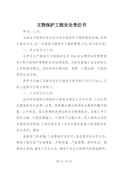 文物保护工程安全责任书 (4).docx