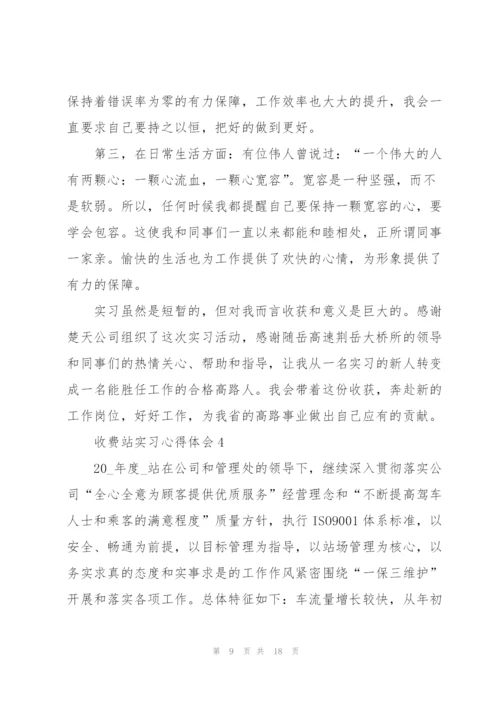 收费站实习心得体会5篇.docx