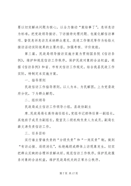 领导干部接访活动实施方案.docx