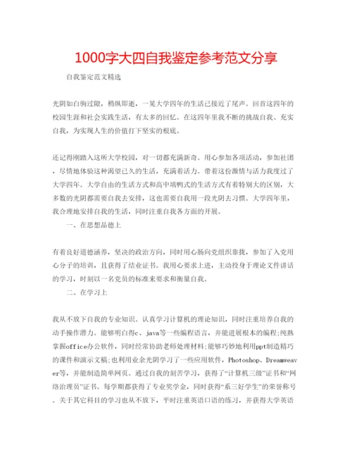 精编1000字大四自我鉴定参考范文分享.docx