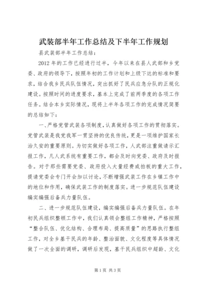 武装部半年工作总结及下半年工作规划 (2).docx