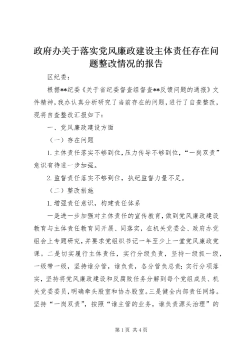 政府办关于落实党风廉政建设主体责任存在问题整改情况的报告 (2).docx