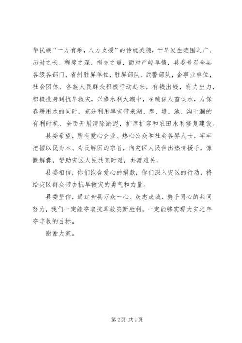 县委在抗旱救灾捐款大会的讲话稿.docx