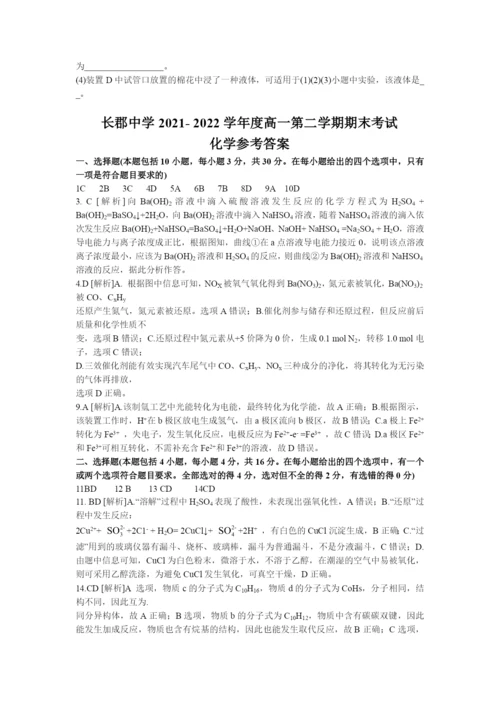 湖南省长郡中学2021-2022学年高一下学期期末考试化学试卷WORD版含答案.docx