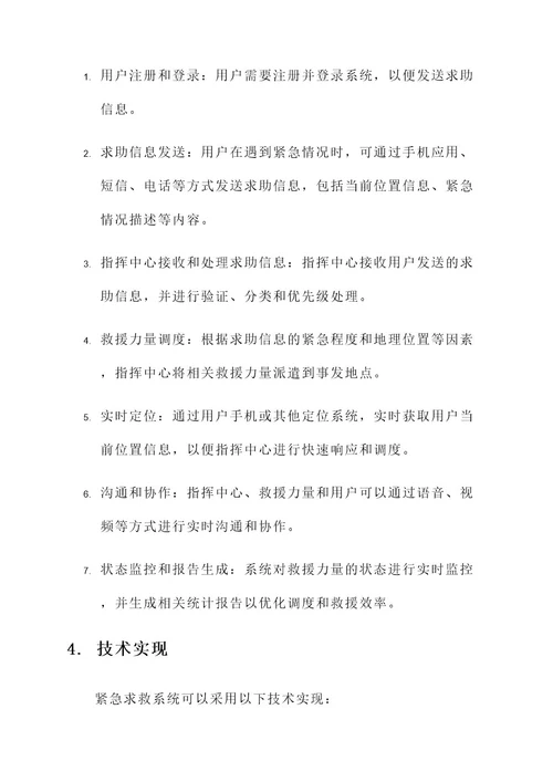 紧急求救系统方案