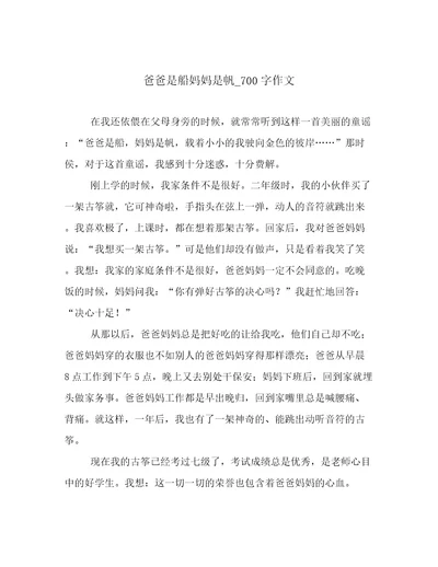 爸爸是船妈妈是帆700字作文