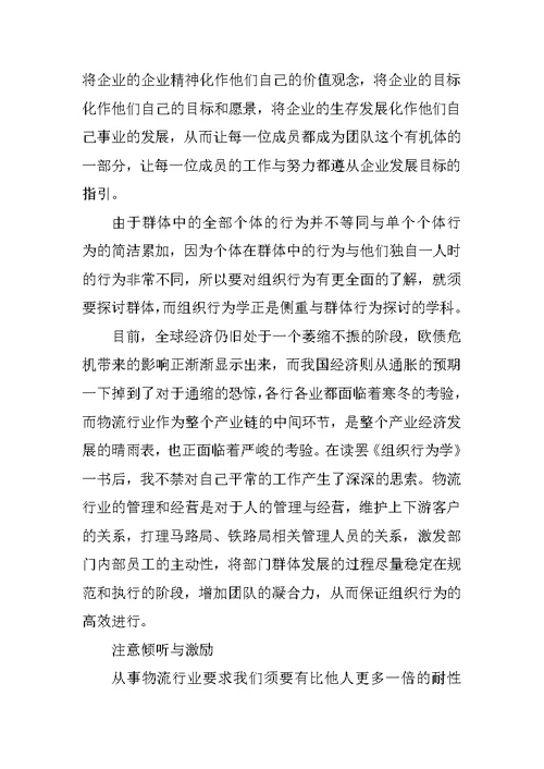 组织行为学学习心得体会800字