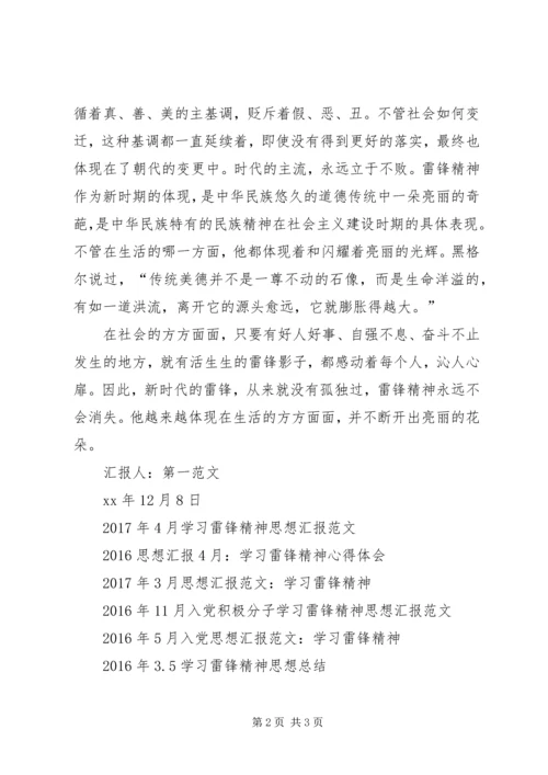学习雷锋思想汇报：新时代的雷锋，新时代的榜样.docx