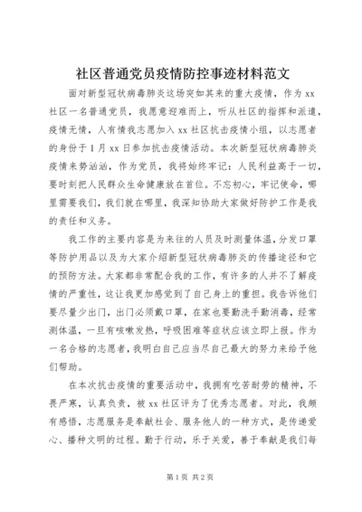 社区普通党员疫情防控事迹材料范文.docx