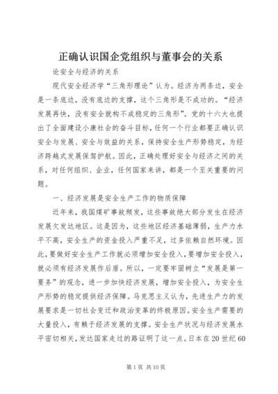 正确认识国企党组织与董事会的关系 (3).docx