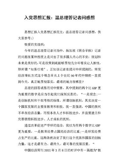 入党思想汇报：温总理答记者问感想
