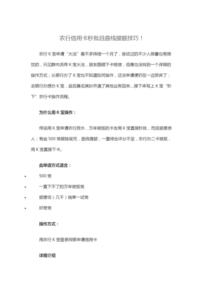 农行信用卡秒批且曲线提额技巧!.docx