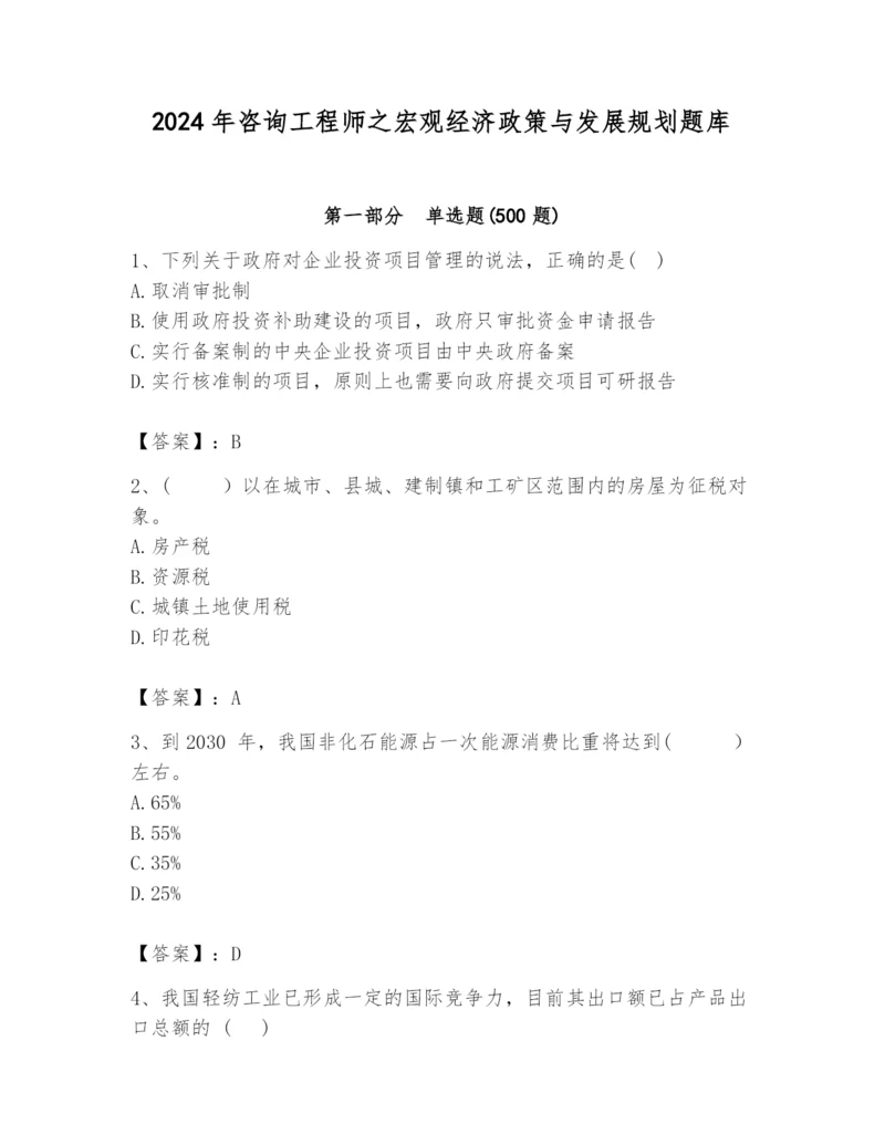 2024年咨询工程师之宏观经济政策与发展规划题库精品（典型题）.docx