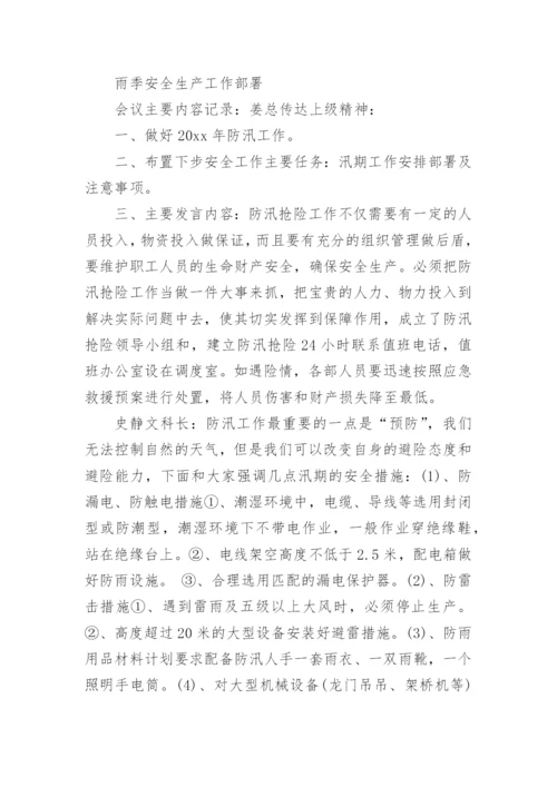 防汛工作会议记录.docx