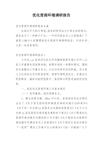 优化营商环境调研报告.docx