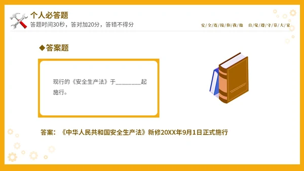 黄色立体安全生产安全月知识竞赛PPT安全生产月