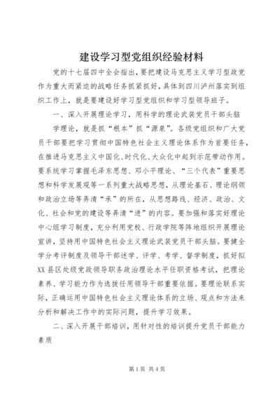 建设学习型党组织经验材料.docx