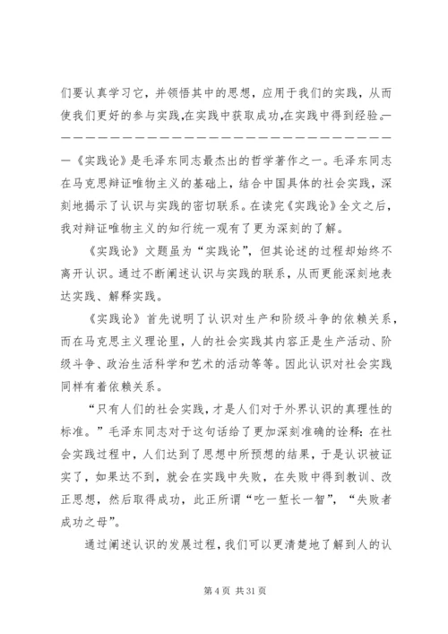 实践论矛盾论读后感.docx