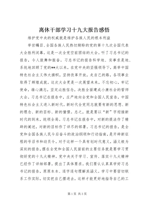 离休干部学习十九大报告感悟.docx