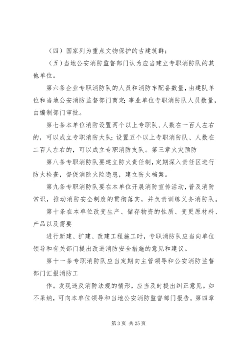 企业事业单位专职消防队组织条例范文大全.docx