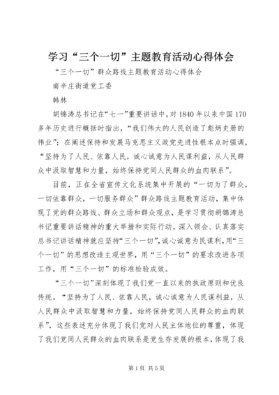 学习“三个一切”主题教育活动心得体会 (5).docx