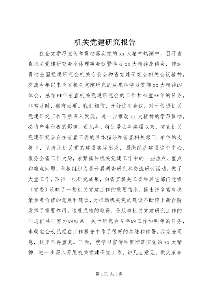 机关党建研究报告 (3).docx