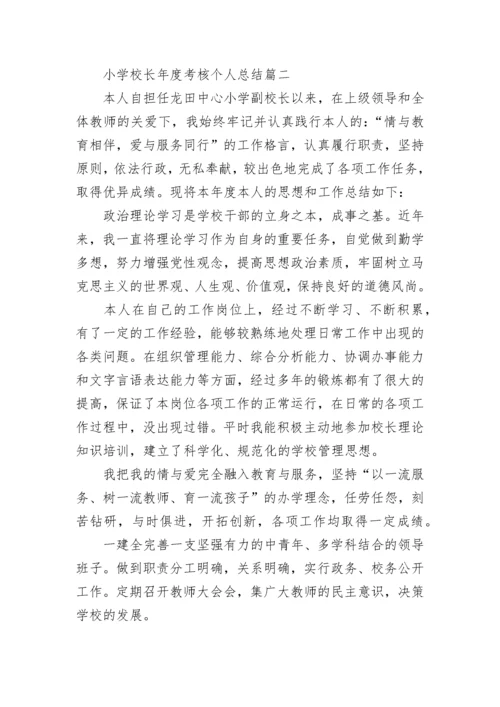 2023年小学校长年度考核个人总结(七篇).docx