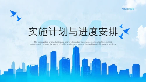 蓝色商务风智慧城市建设项目启动汇报PPT