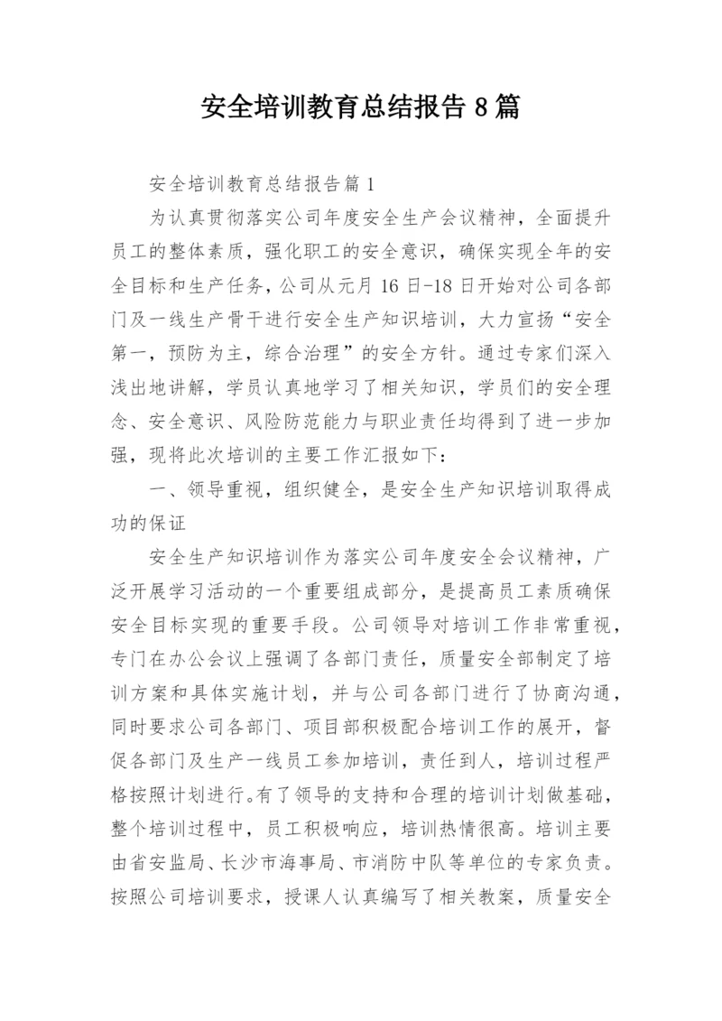 安全培训教育总结报告8篇.docx