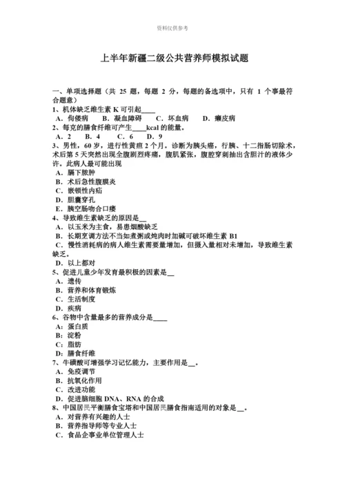 上半年新疆二级公共营养师模拟试题.docx