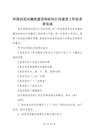 环保局党风廉政建设和政风行风建设工作征求意见函 (2).docx