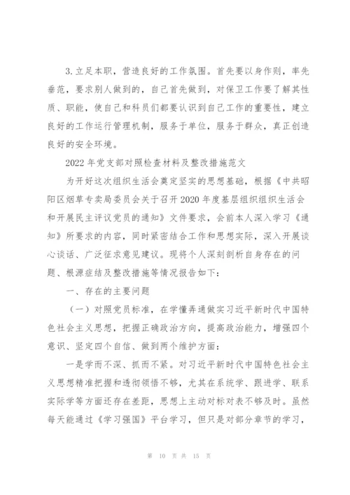 2022年党支部对照检查材料及整改措施范文.docx
