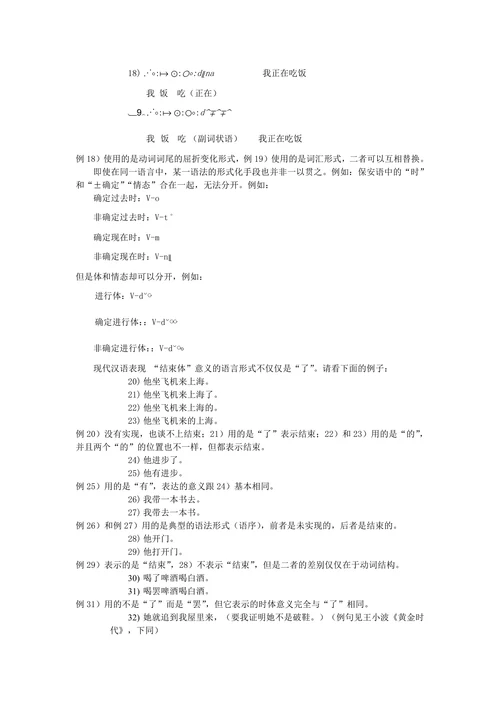 汉语时体表现的特点及其研究思路