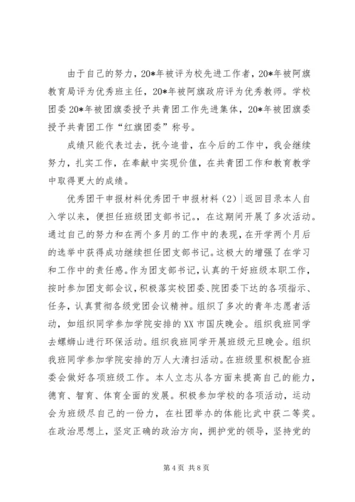 优秀团干申报材料4篇.docx