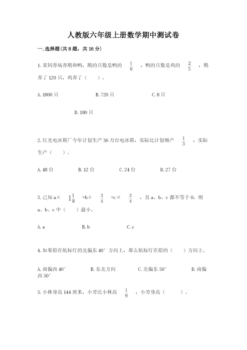 人教版六年级上册数学期中测试卷（巩固）word版.docx