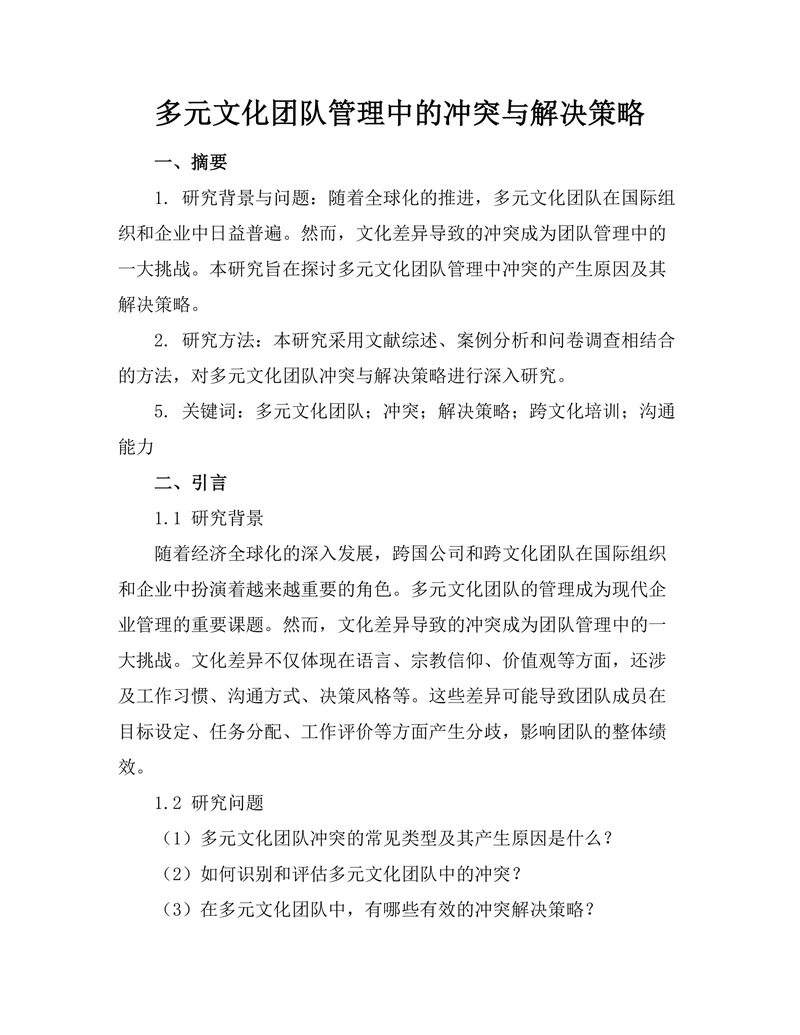 多元文化团队管理中的冲突与解决策略