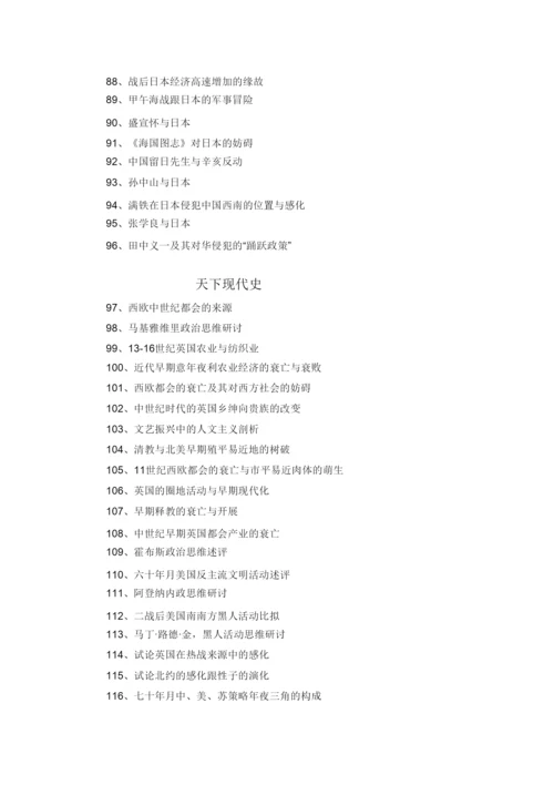 【精编】历史系届毕业论文参考题目.docx