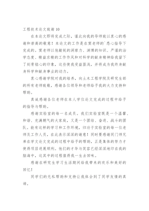 工程技术论文致谢精编.docx