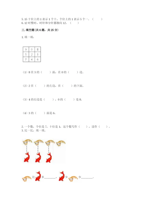 人教版一年级上册数学期末测试卷及完整答案（全优）.docx