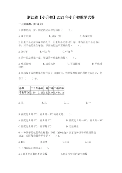 浙江省【小升初】2023年小升初数学试卷【达标题】.docx