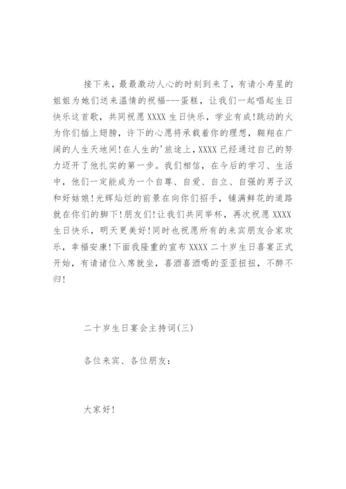 二十岁生日宴会主持词开场白台词.docx