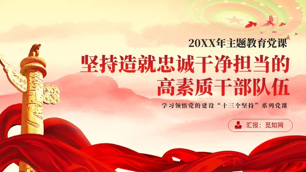 十三个坚持造就忠诚干净担当的高素质干部队伍党课ppt党建