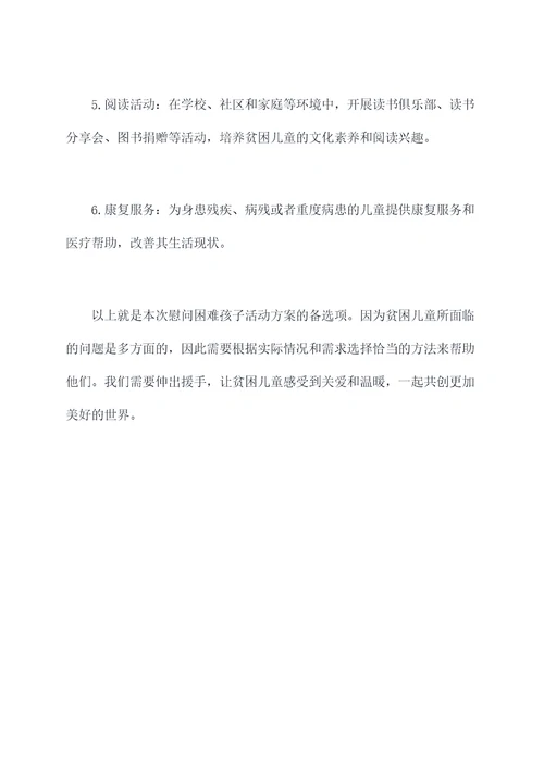 慰问困难孩子活动方案