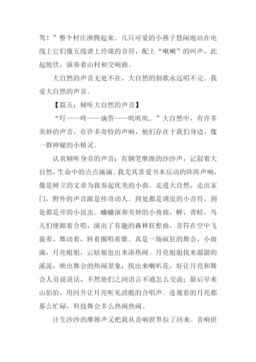 倾听大自然的声音作文350字.docx