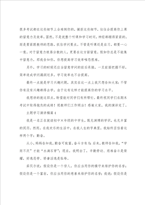 主题学习演讲稿6篇