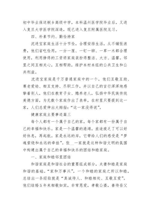 健康家庭主要事迹7篇.docx
