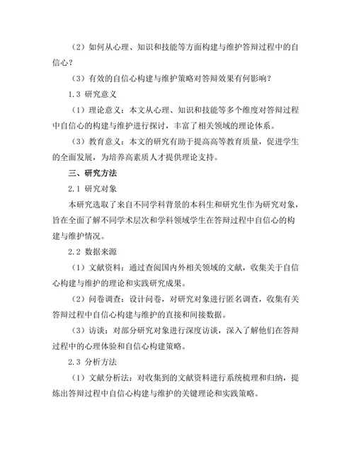 答辩过程中自信心的构建与维护